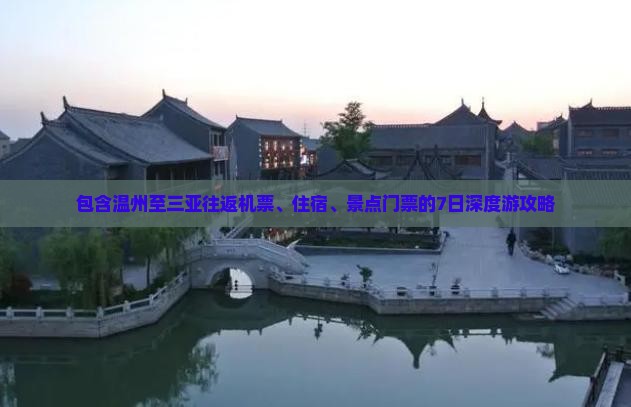 包含温州至三亚往返机票、住宿、景点门票的7日深度游攻略