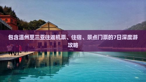 包含温州至三亚往返机票、住宿、景点门票的7日深度游攻略