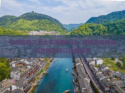宿州出发三亚大东海旅行社：精选海岛游全程攻略及预订优惠活动