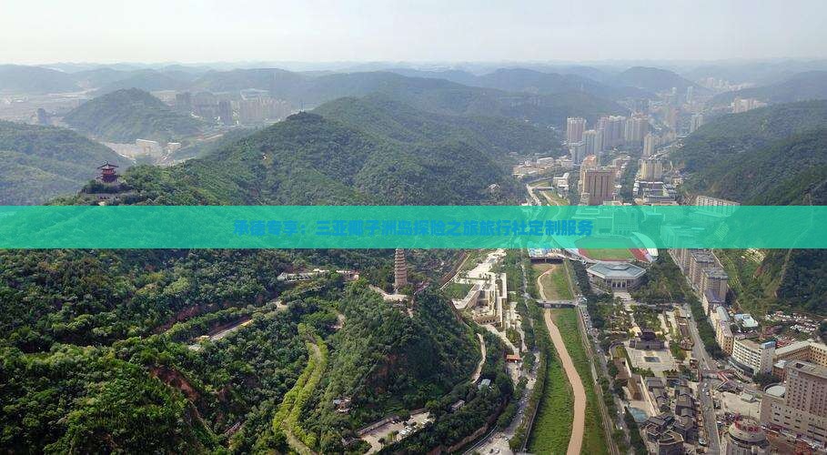 承德专享：三亚椰子洲岛探险之旅旅行社定制服务
