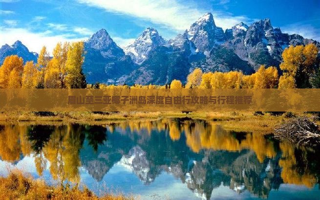 眉山至三亚椰子洲岛深度自由行攻略与行程推荐