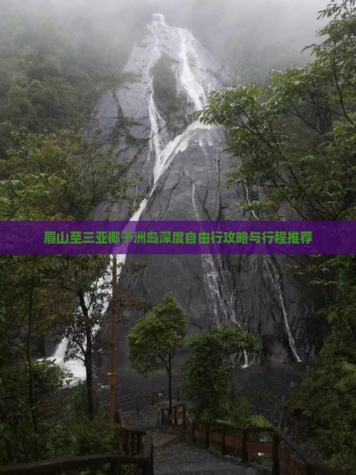 眉山至三亚椰子洲岛深度自由行攻略与行程推荐