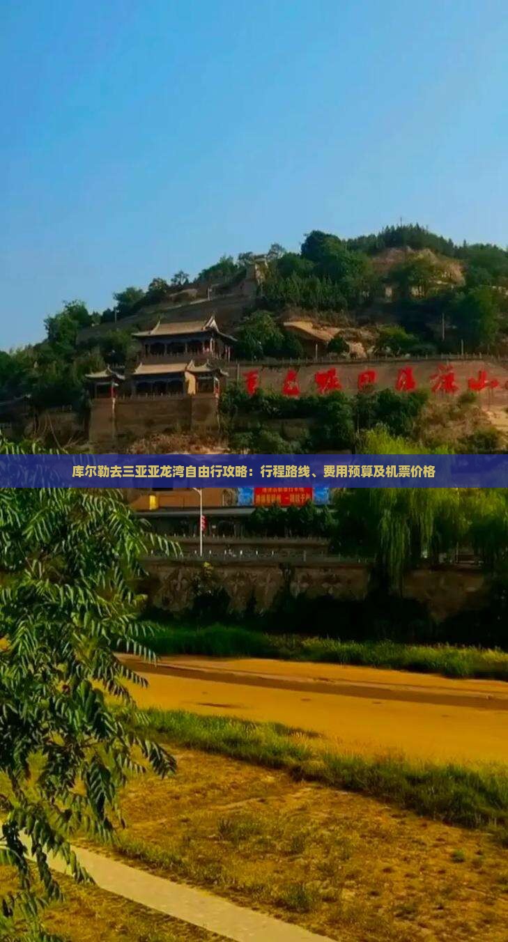 库尔勒去三亚亚龙湾自由行攻略：行程路线、费用预算及机票价格