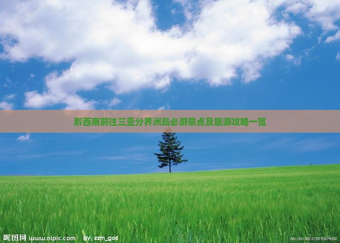 黔西南前往三亚分界洲岛必游景点及旅游攻略一览