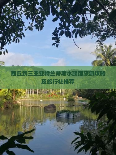商丘到三亚亚特兰蒂斯水族馆旅游攻略及旅行社推荐