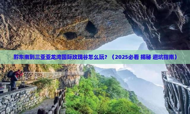 黔东南去三亚亚龙湾国际玫瑰谷哪里玩