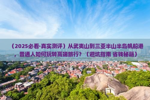 武夷山去三亚半山半岛帆船港必玩地