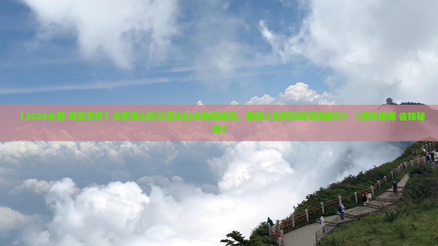武夷山去三亚半山半岛帆船港必玩地