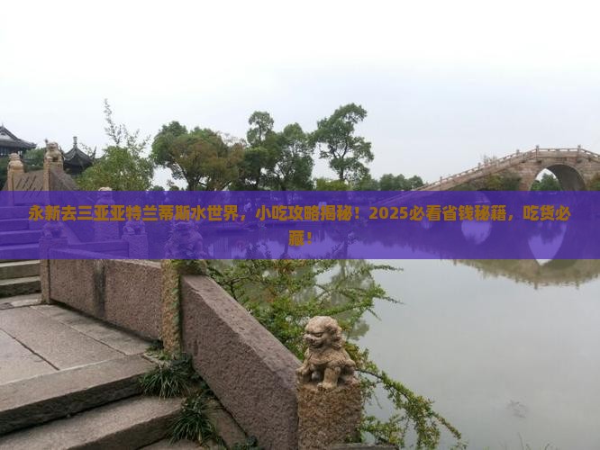 永新去三亚亚特兰蒂斯水世界旅游小吃