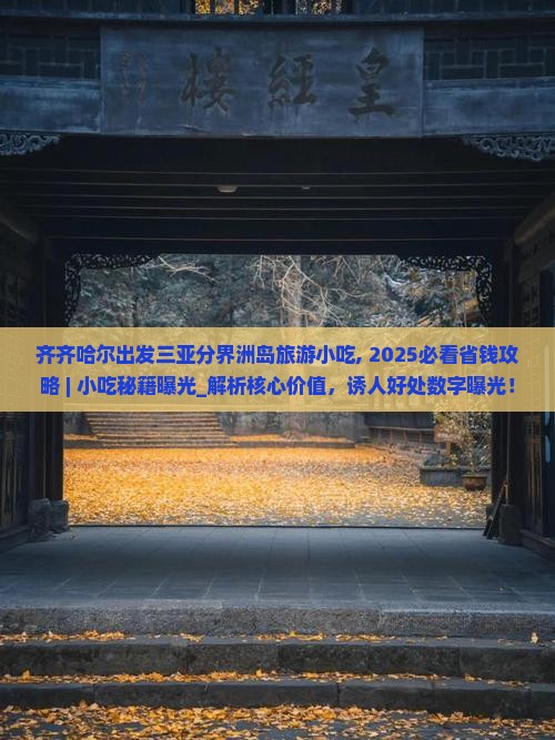 齐齐哈尔出发三亚分界洲岛旅游小吃