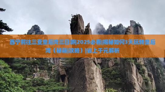 西宁前往三亚皇后湾三日游