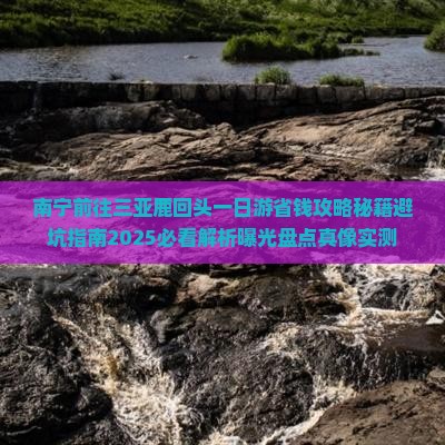 南宁前往三亚鹿回头一日游