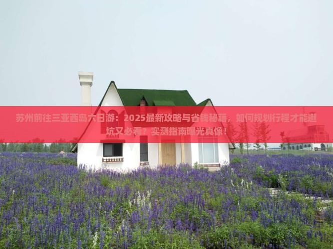 苏州前往三亚西岛六日游