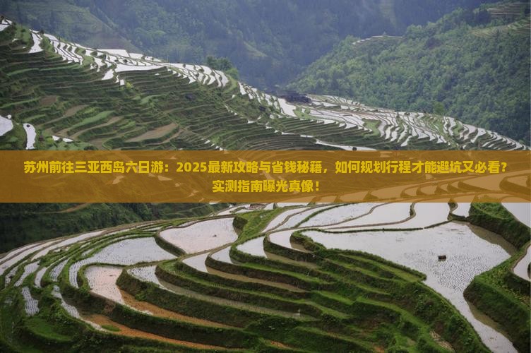 苏州前往三亚西岛六日游