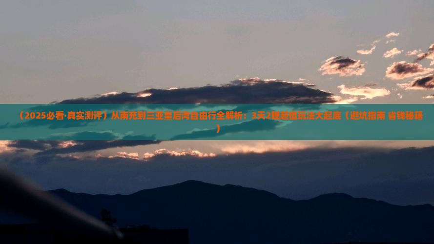 南充出发三亚皇后湾自由团