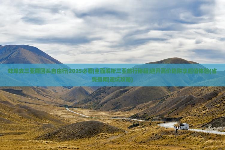 蚌埠去三亚鹿回头自由行