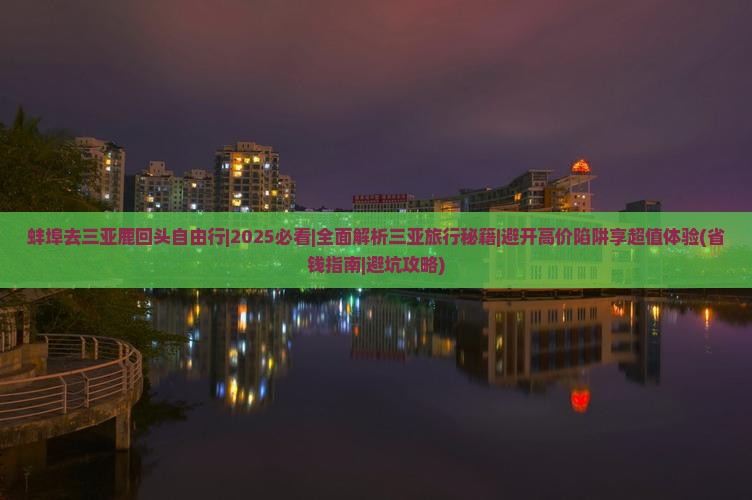 蚌埠去三亚鹿回头自由行
