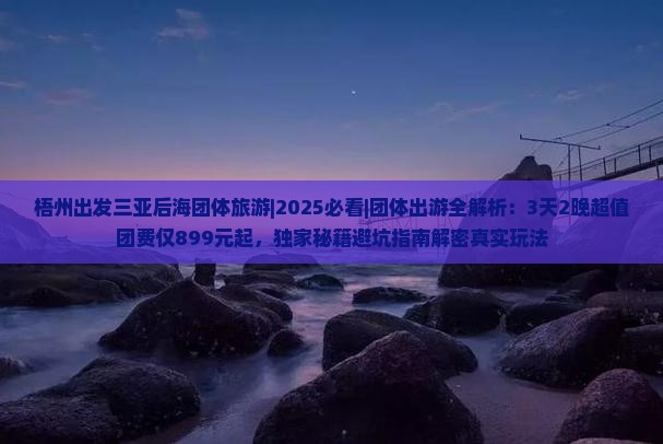 梧州出发三亚后海团体旅游