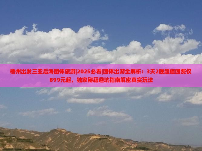 梧州出发三亚后海团体旅游
