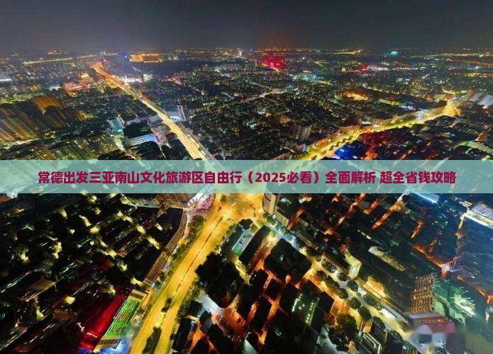 常德出发三亚南山文化旅游区自由行