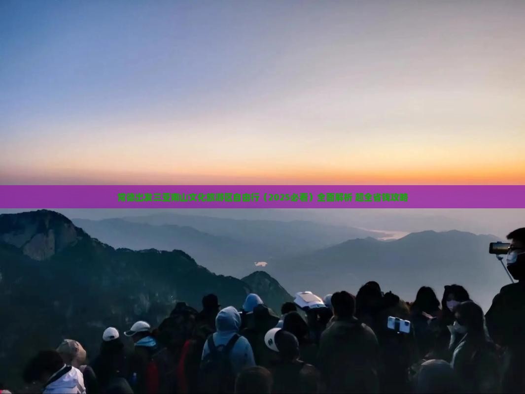 常德出发三亚南山文化旅游区自由行