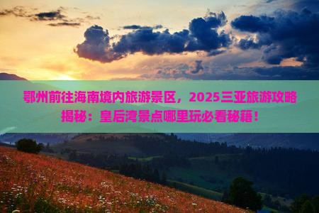 鄂州前往三亚皇后湾哪里玩
