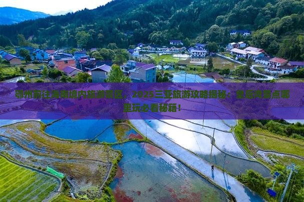 鄂州前往三亚皇后湾哪里玩