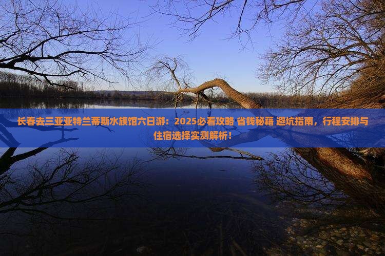 长春去三亚亚特兰蒂斯水族馆六日游