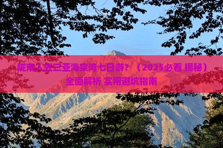 陇南前往三亚海棠湾七日游