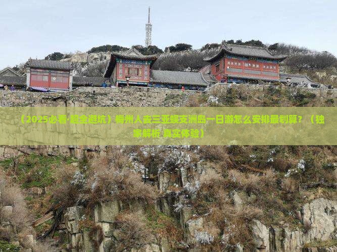 梅州前往三亚蜈支洲岛一日游 梅州前往三亚蜈支洲岛一日游