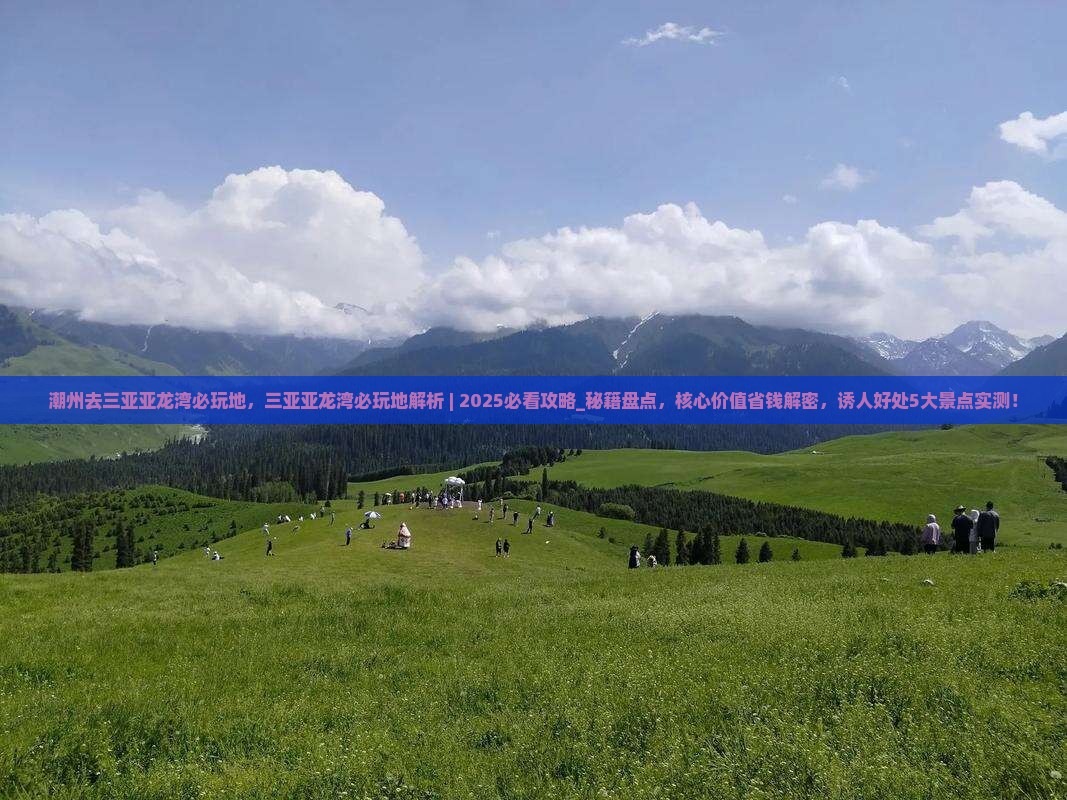 潮州去三亚亚龙湾必玩地