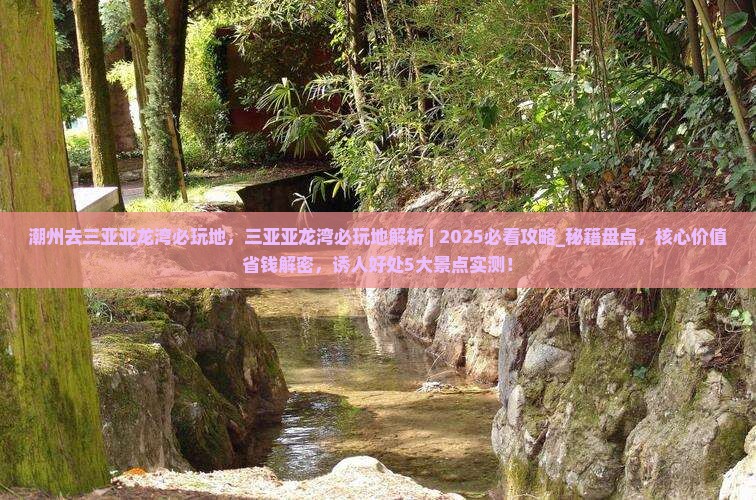 潮州去三亚亚龙湾必玩地