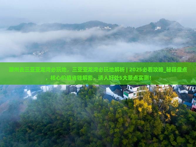 潮州去三亚亚龙湾必玩地