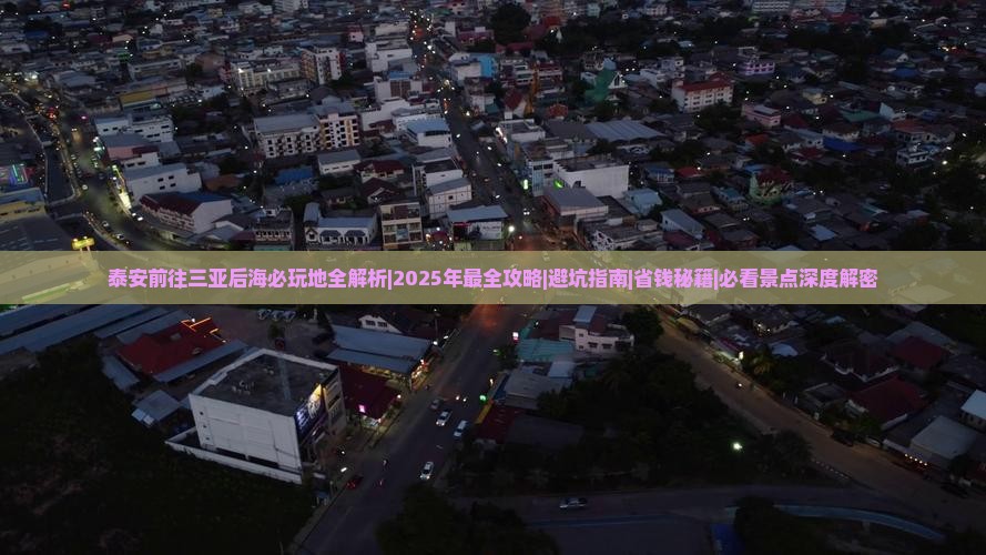 泰安前往三亚后海必玩地