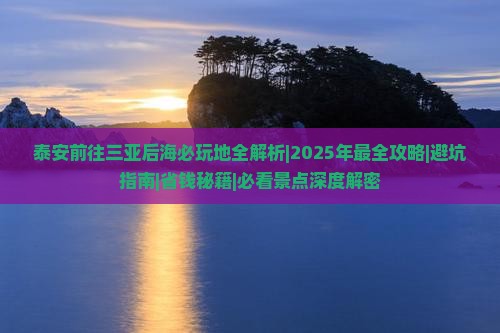 泰安前往三亚后海必玩地