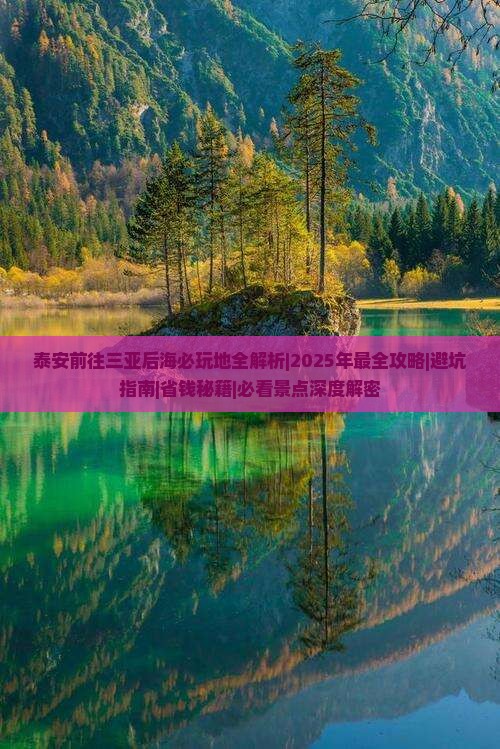 泰安前往三亚后海必玩地