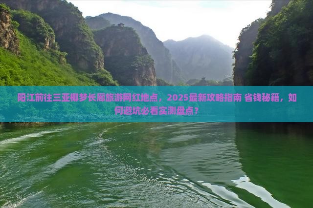 阳江前往三亚椰梦长廊旅游网红地点