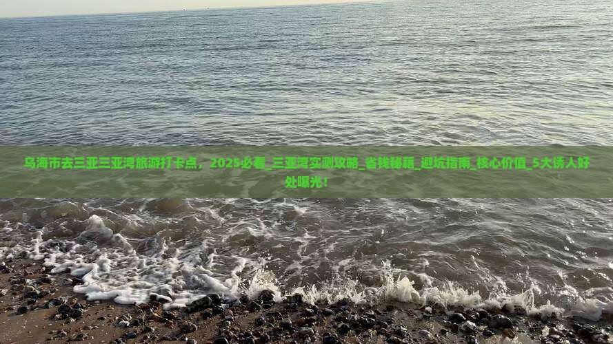 乌海市去三亚三亚湾旅游打卡点