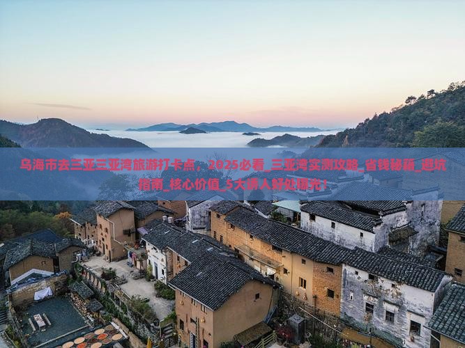 乌海市去三亚三亚湾旅游打卡点