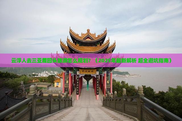 云浮前往三亚鹿回头旅游