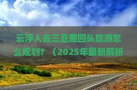 云浮前往三亚鹿回头旅游
