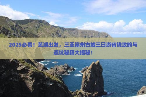 芜湖去三亚崖洲古城三日游