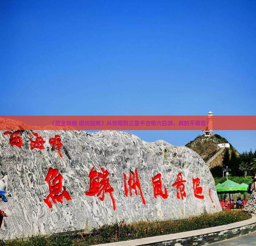 安阳去三亚千古情六日游