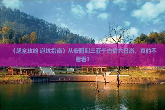 安阳去三亚千古情六日游