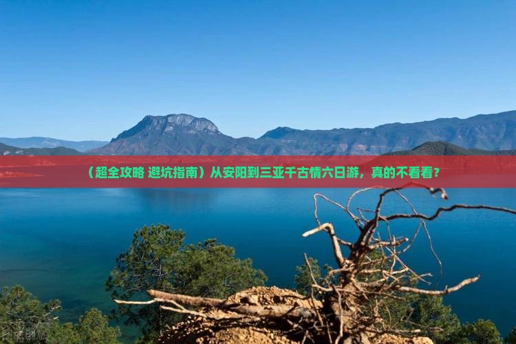 安阳去三亚千古情六日游