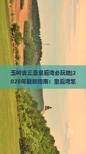 玉树去三亚皇后湾必玩地 玉树去三亚皇后湾必玩地