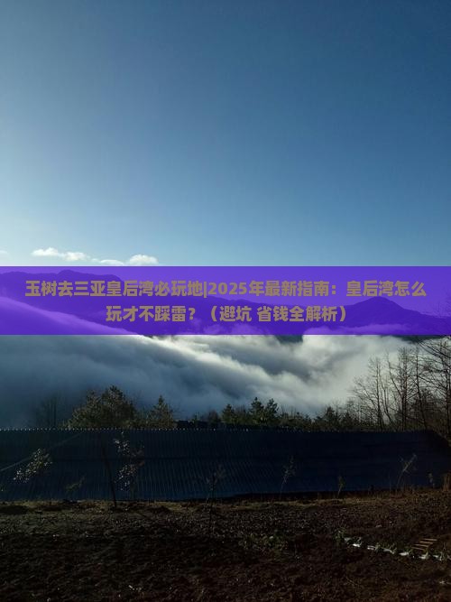 玉树去三亚皇后湾必玩地 玉树去三亚皇后湾必玩地