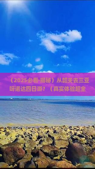 韶关去三亚呀诺达景区四日游