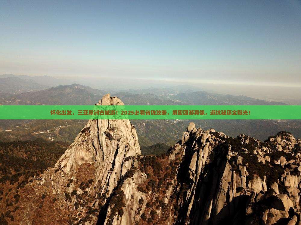 怀化前往三亚崖洲古城大型旅游团