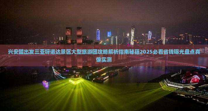 兴安盟出发三亚呀诺达景区大型旅游团